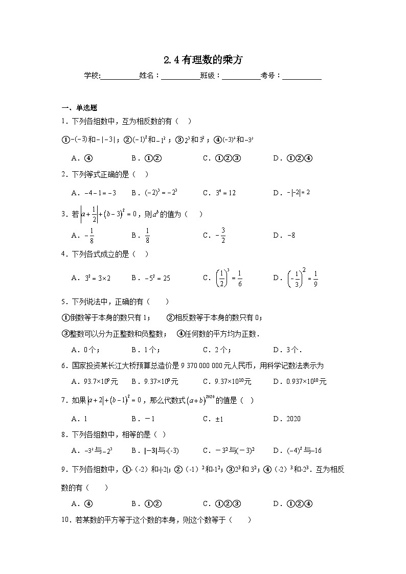 2.4有理数的乘方同步练习 北师大版（2024）数学七年级上册第1页