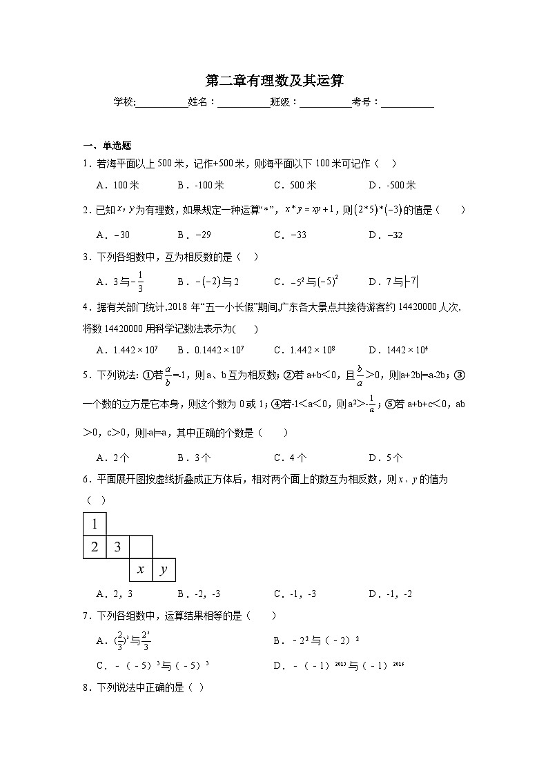 第二章有理数及其运算同步练习 北师大版（2024）数学七年级上册01