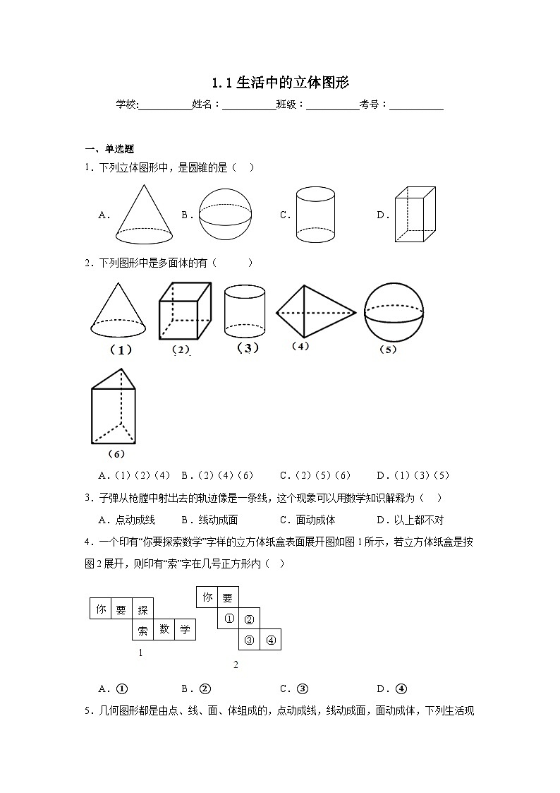 1.1生活中的立体图形同步练习 北师大版（2024）数学七年级上册01