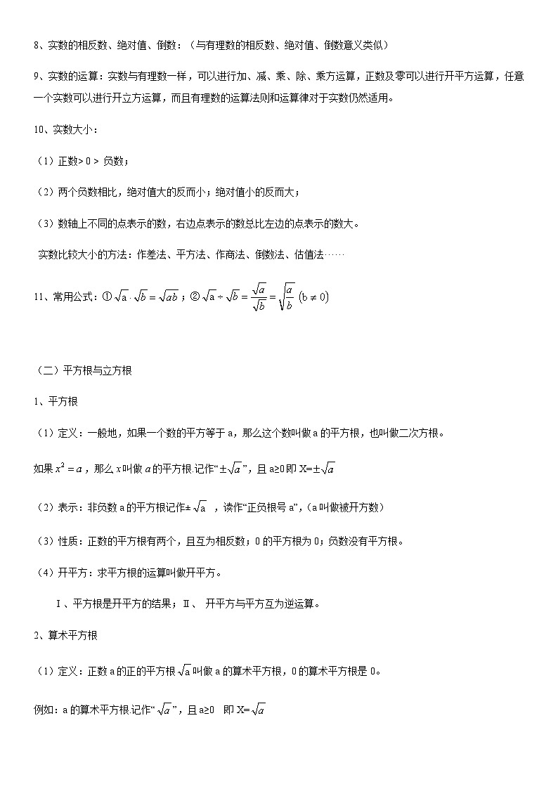 北师大版数学 知识点汇总八年级上册第2章 实数-单元知识点总结02