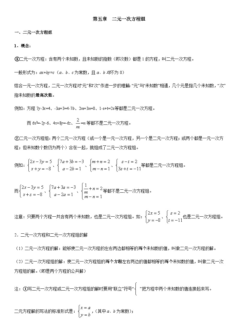北师大版数学 知识点汇总八年级上册第5章 二元一次方程组-单元知识点总结01