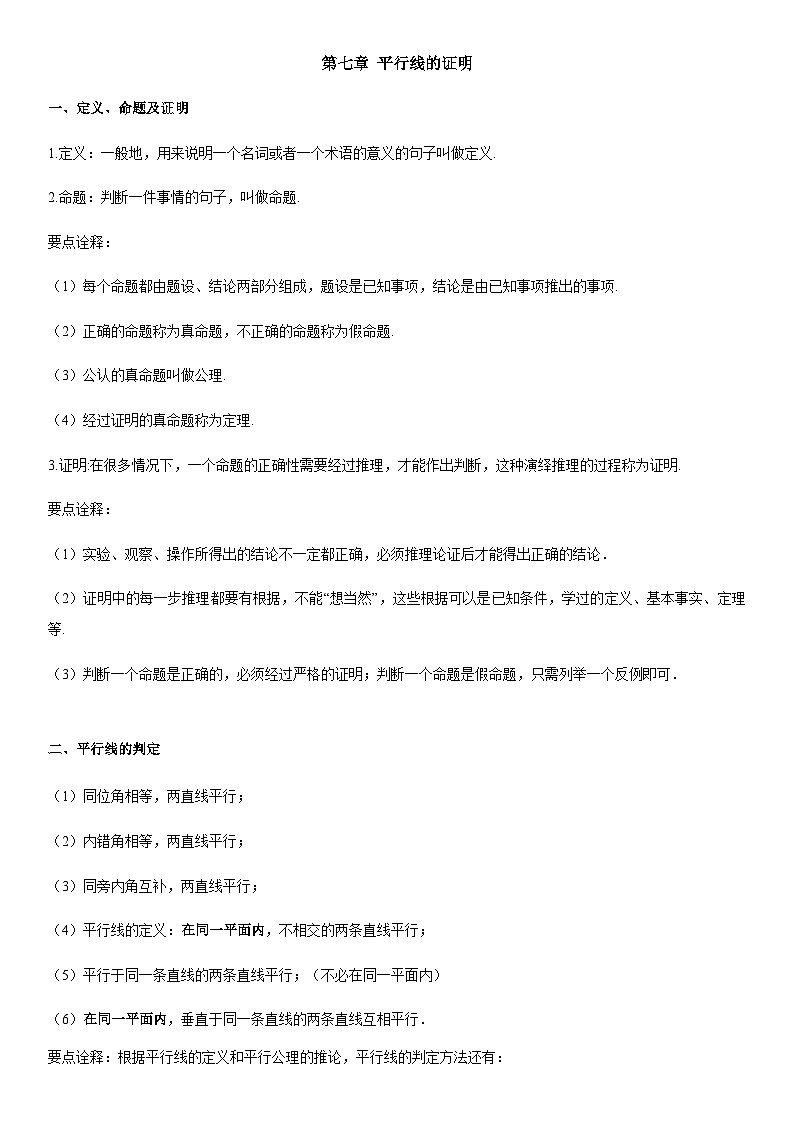 北师大版数学 知识点汇总八年级上册第7章 平行线的证明-单元知识点总结01