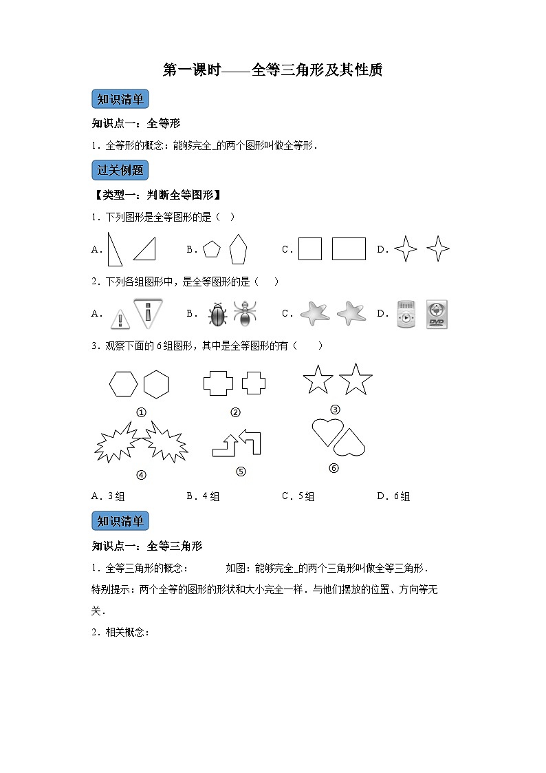 第十二章第一课时全等三角形及其性质 知识清单＋例题讲解＋课后练习（含解析） 数学人教版八年级上册01