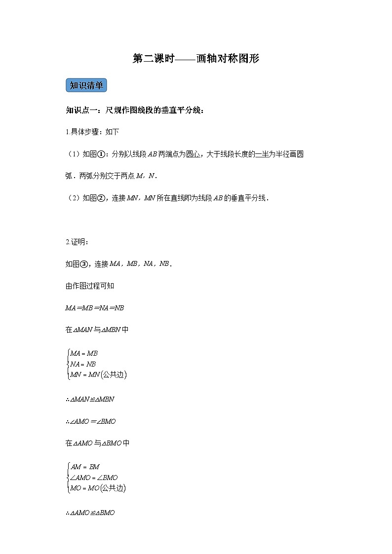 第十三章第二课时画轴对称图形 知识清单＋例题讲解＋课后练习（含解析） 数学人教版八年级上册01