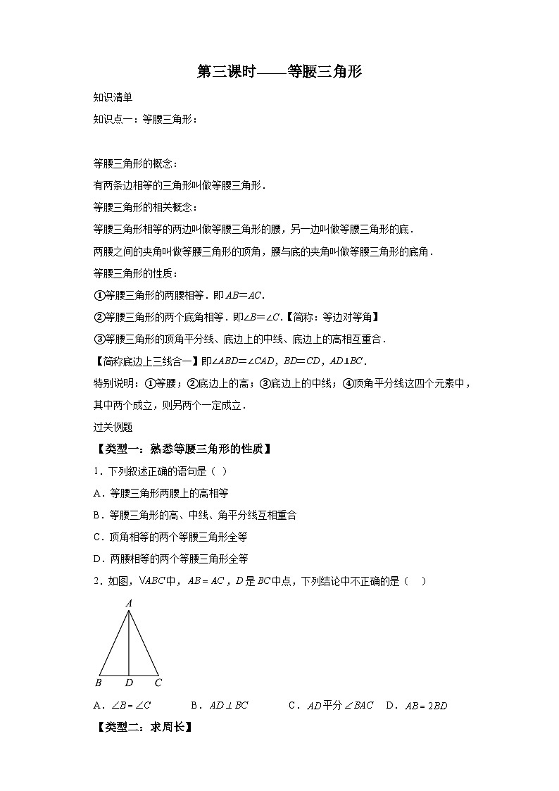 第十三章第三课时等腰三角形 知识清单＋例题讲解＋课后练习（含解析） 数学人教版八年级上册01