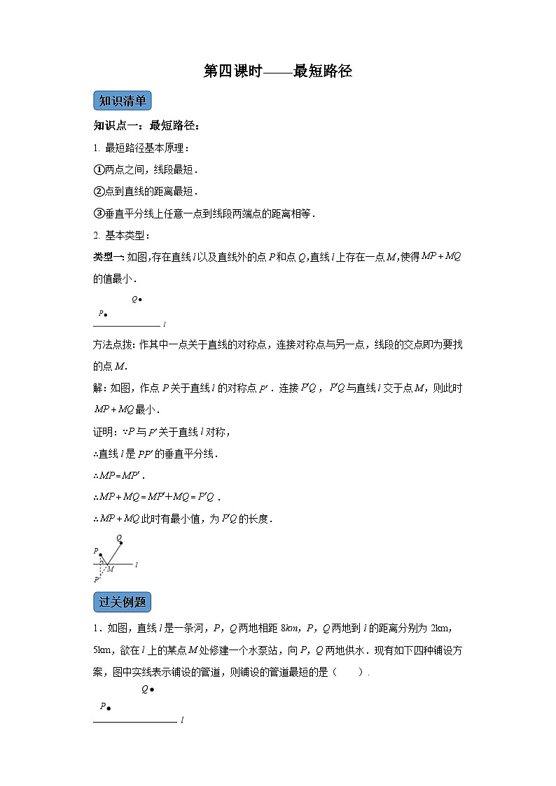 第十三章第四课时最短路径 知识清单＋例题讲解＋课后练习（含解析） 数学人教版八年级上册01