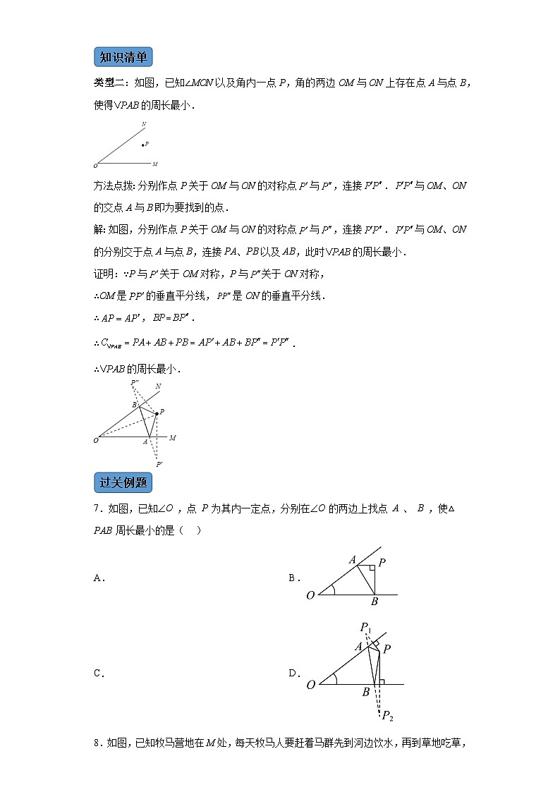 第十三章第四课时最短路径 知识清单＋例题讲解＋课后练习（含解析） 数学人教版八年级上册03