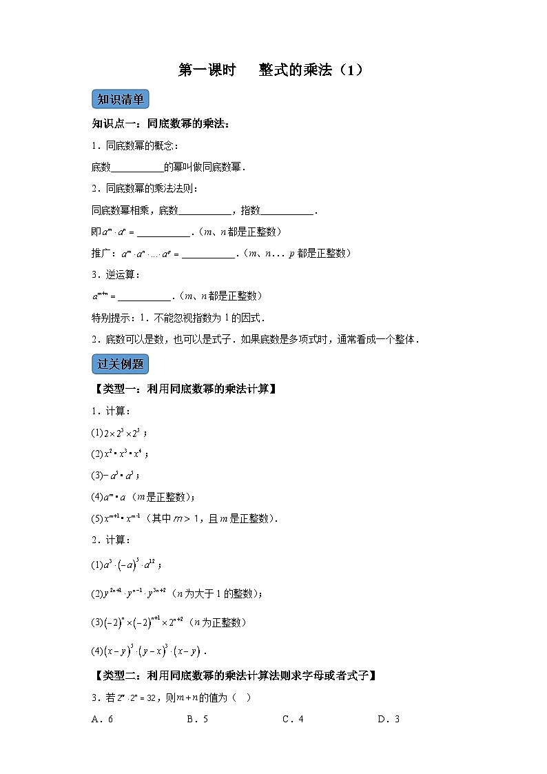 第十四章第一课时整式的乘法（1） 知识清单＋例题讲解＋课后练习 （含解析）数学人教版八年级上册01
