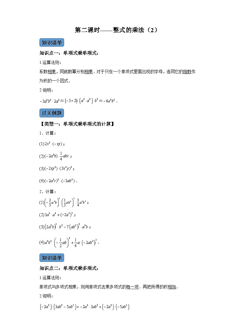 第十四章第二课时整式的乘法（2） 知识清单＋例题讲解＋课后练习（含解析） 数学人教版八年级上册01