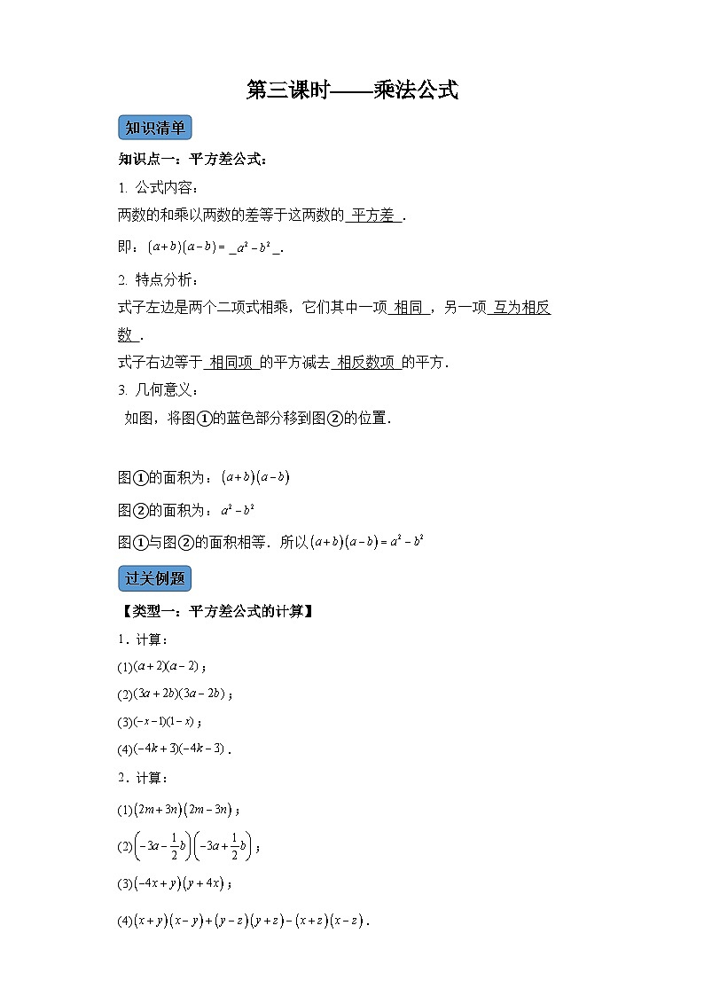 第十四章第三课时乘法公式 知识清单＋例题讲解＋课后练习（含解析） 数学人教版八年级上册01