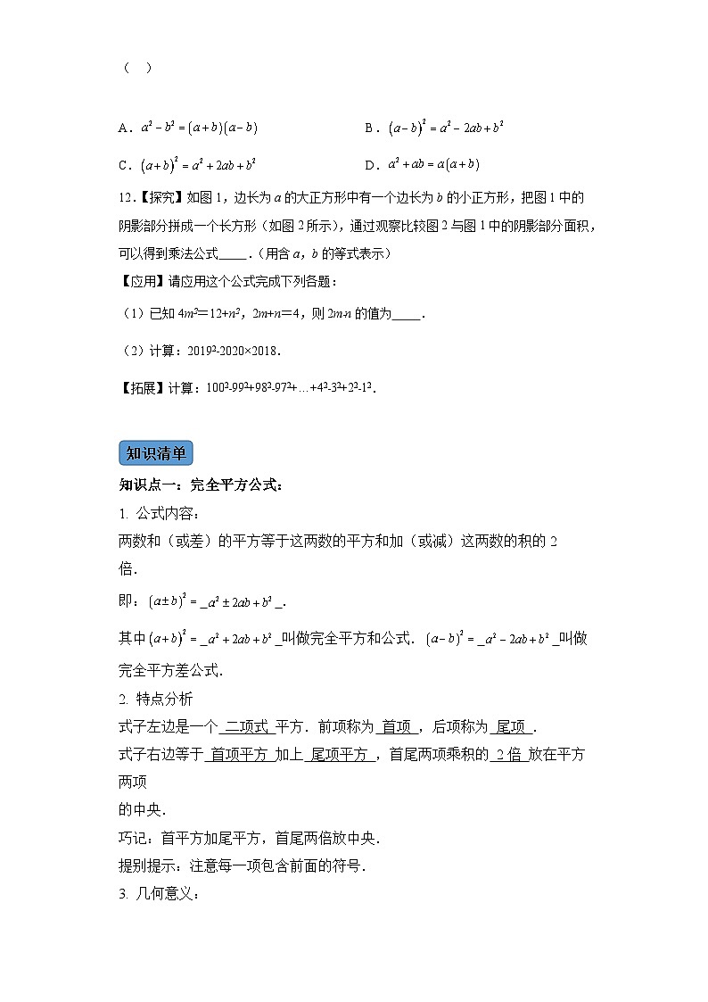 第十四章第三课时乘法公式 知识清单＋例题讲解＋课后练习（含解析） 数学人教版八年级上册03