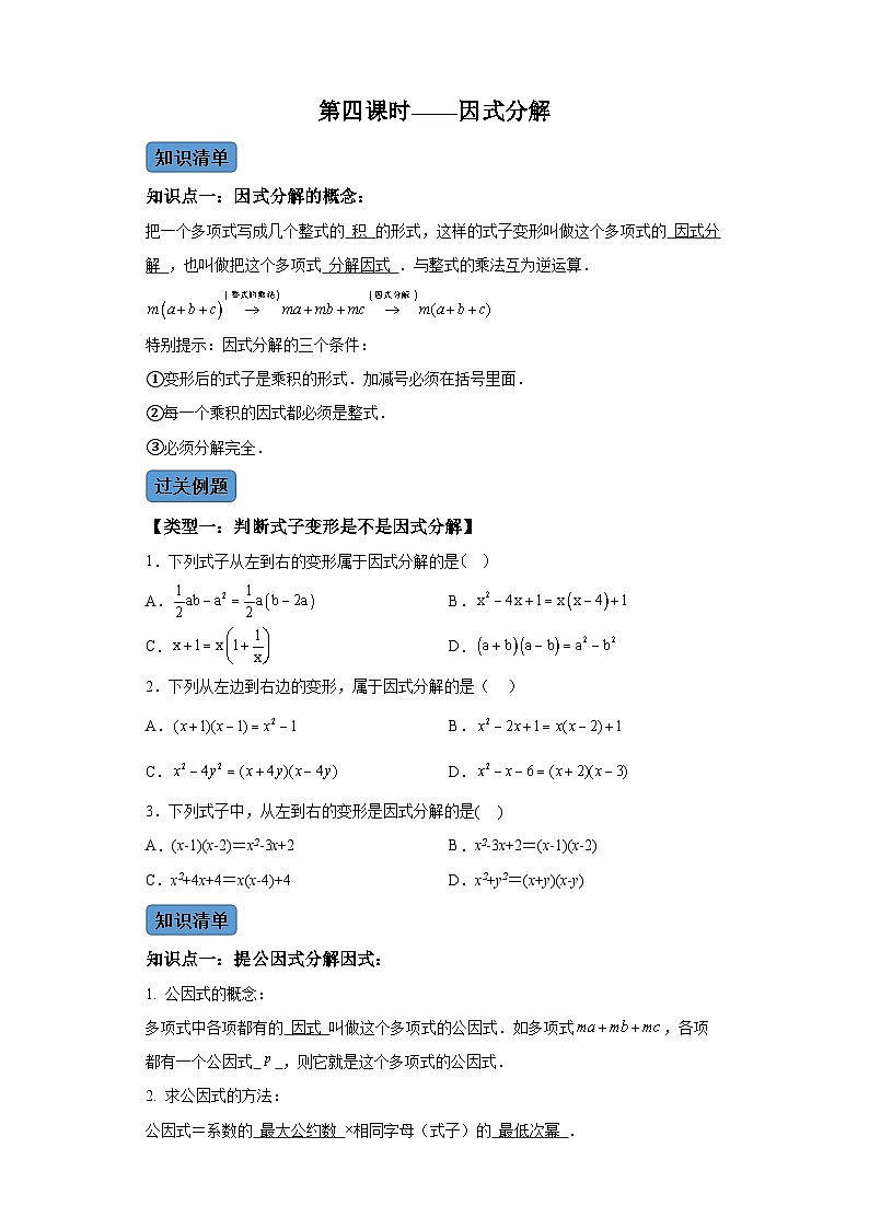 第十四章第四课时因式分解 知识清单＋例题讲解＋课后练习 （含解析）数学人教版八年级上册01
