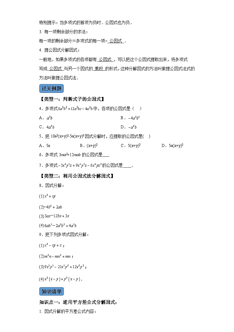 第十四章第四课时因式分解 知识清单＋例题讲解＋课后练习 （含解析）数学人教版八年级上册02