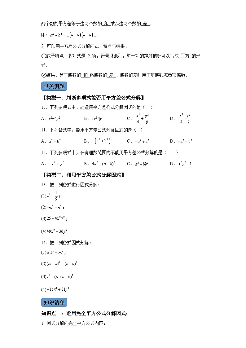 第十四章第四课时因式分解 知识清单＋例题讲解＋课后练习 （含解析）数学人教版八年级上册03