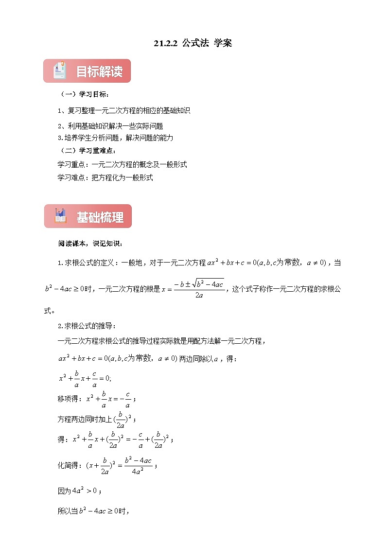 【新授预习】21.2.2 公式法 学案人教版初中数学九年级上册（解析版 原卷版）01