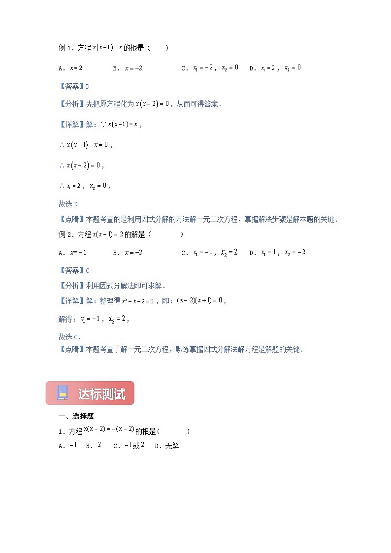 【新授预习】21.2.3 因式分解法 学案人教版初中数学九年级上册（解析版 原卷版）02