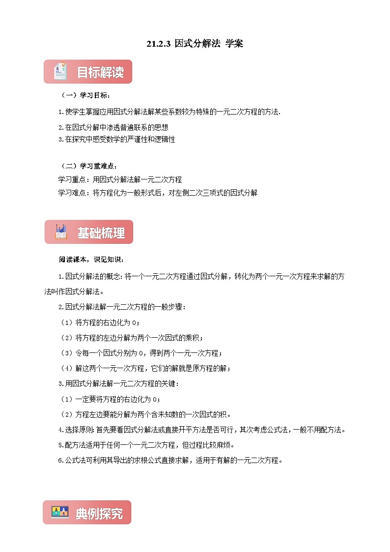 【新授预习】21.2.3 因式分解法 学案人教版初中数学九年级上册（解析版 原卷版）01