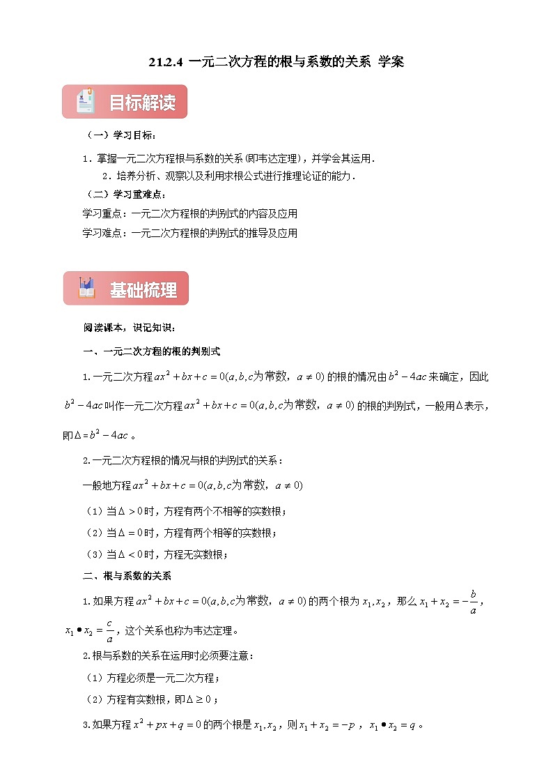 【新授预习】21.2.4 一元二次方程的根与系数的关系 学案人教版初中数学九年级上册（解析版 原卷版）01