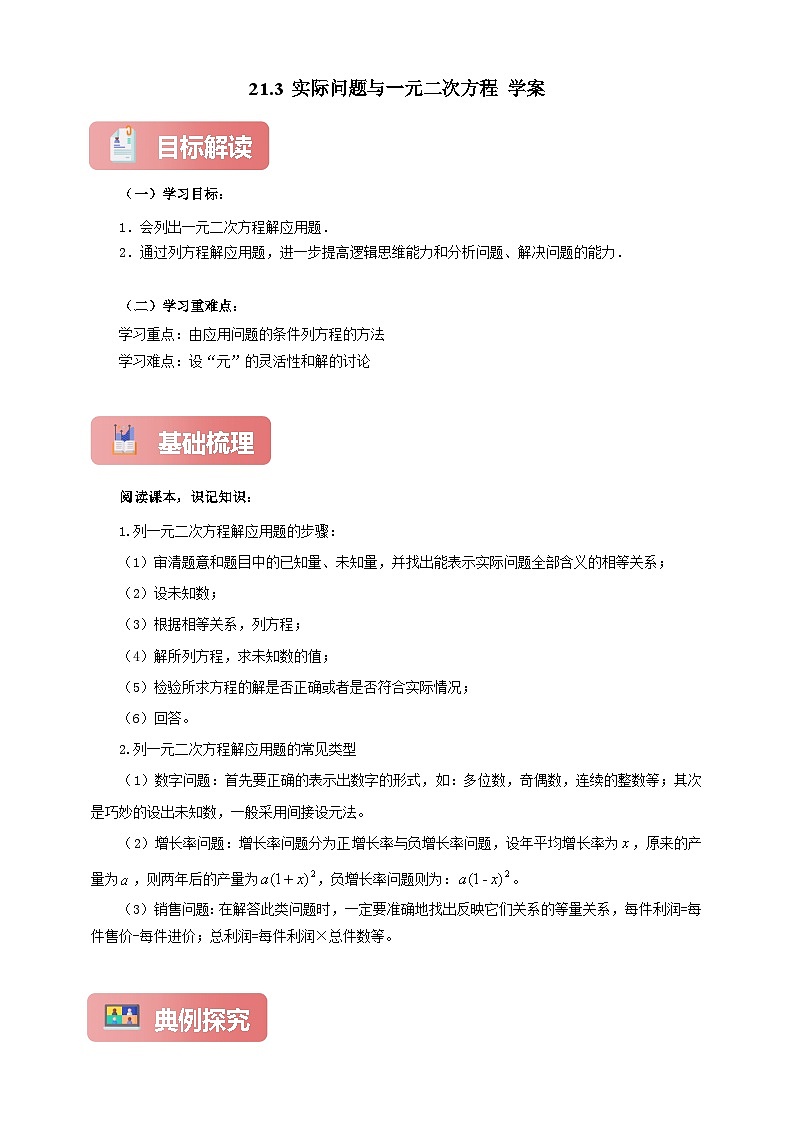 【新授预习】21.3 实际问题与一元二次方程 学案人教版初中数学九年级上册（解析版 原卷版）01
