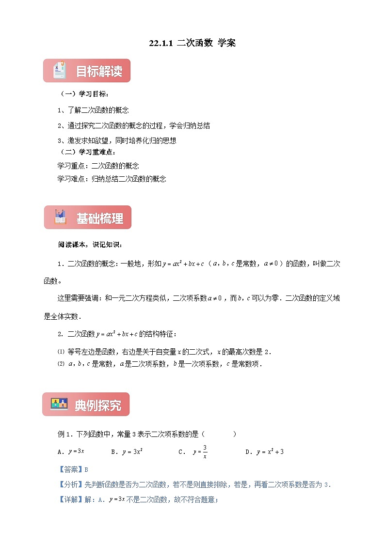 【新授预习】22.1.1 二次函数 学案人教版初中数学九年级上册（解析版 原卷版）01