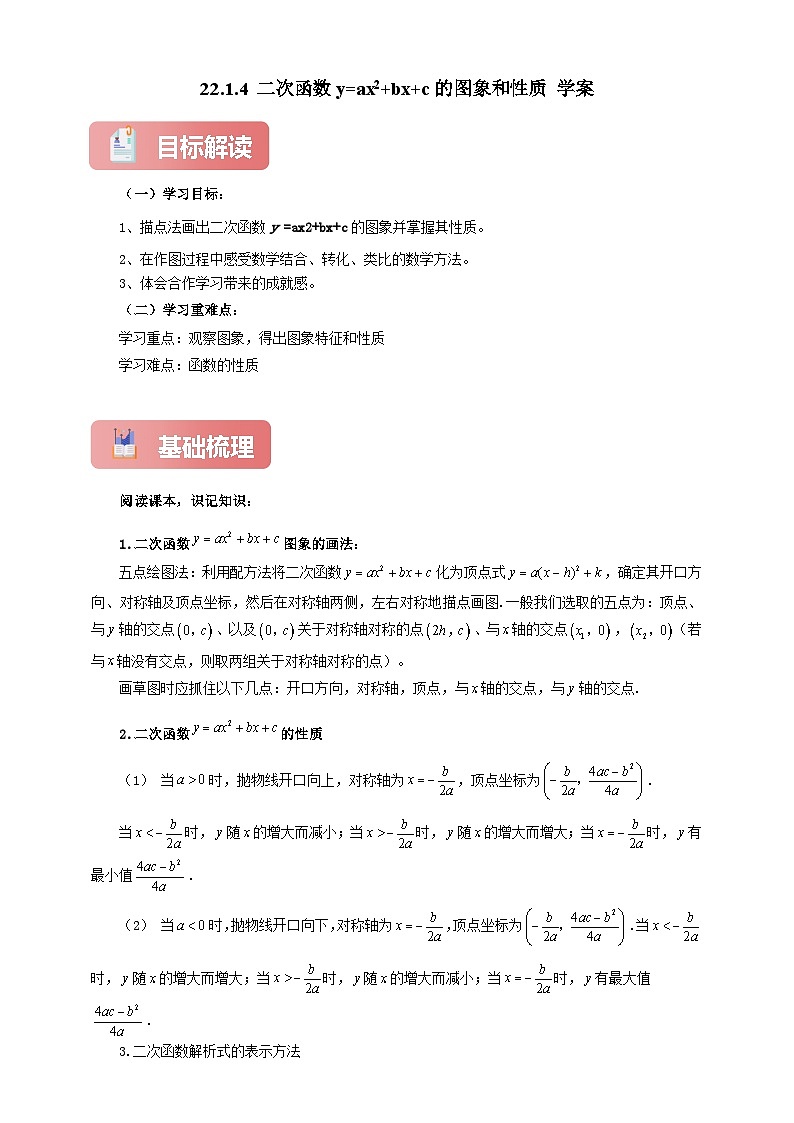 【新授预习】22.1.4 二次函数y=ax^ bx c的图象和性质 学案人教版初中数学九年级上册（解析版 原卷版）01