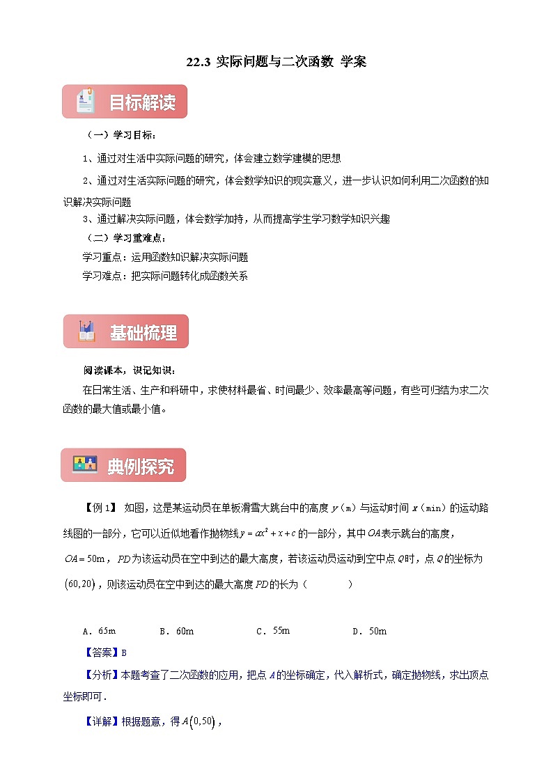 【新授预习】22.3 实际问题与二次函数 学案人教版初中数学九年级上册（解析版 原卷版）01