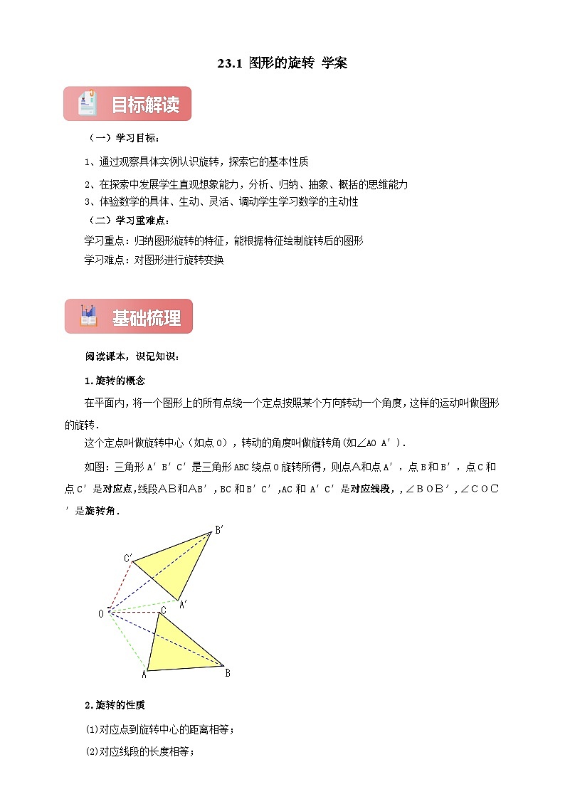 【新授预习】23.1 图形的旋转 学案人教版初中数学九年级上册（解析版 原卷版）01