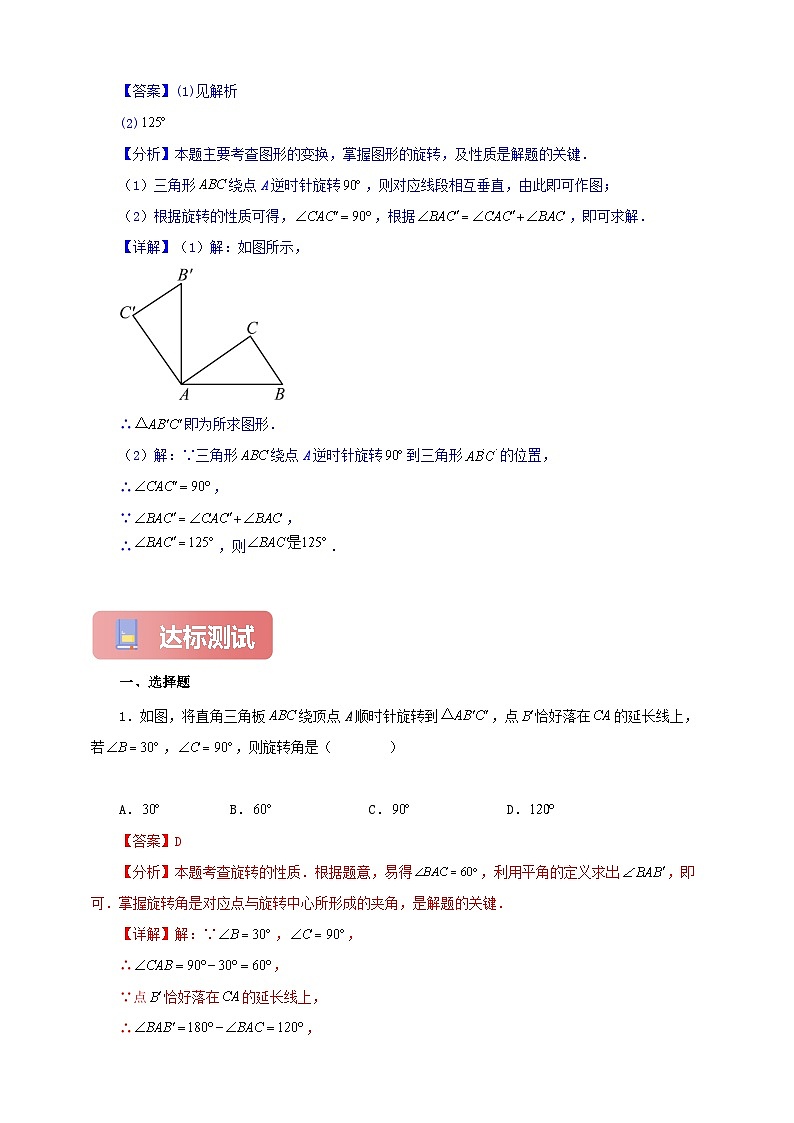 【新授预习】23.1 图形的旋转 学案人教版初中数学九年级上册（解析版 原卷版）03