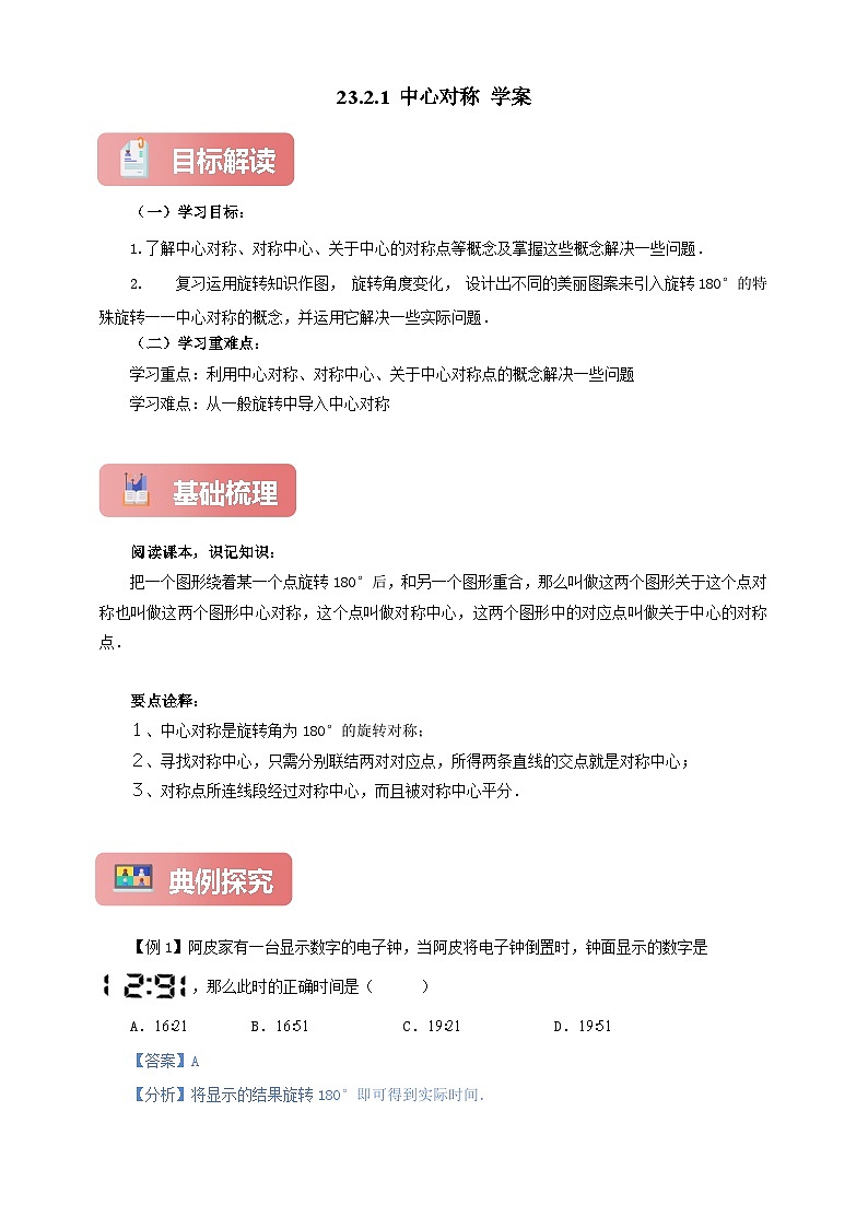 【新授预习】23.2.1 中心对称 学案人教版初中数学九年级上册（解析版 原卷版）01