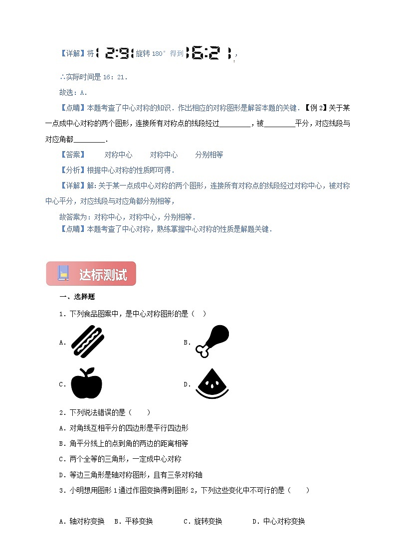【新授预习】23.2.1 中心对称 学案人教版初中数学九年级上册（解析版 原卷版）02