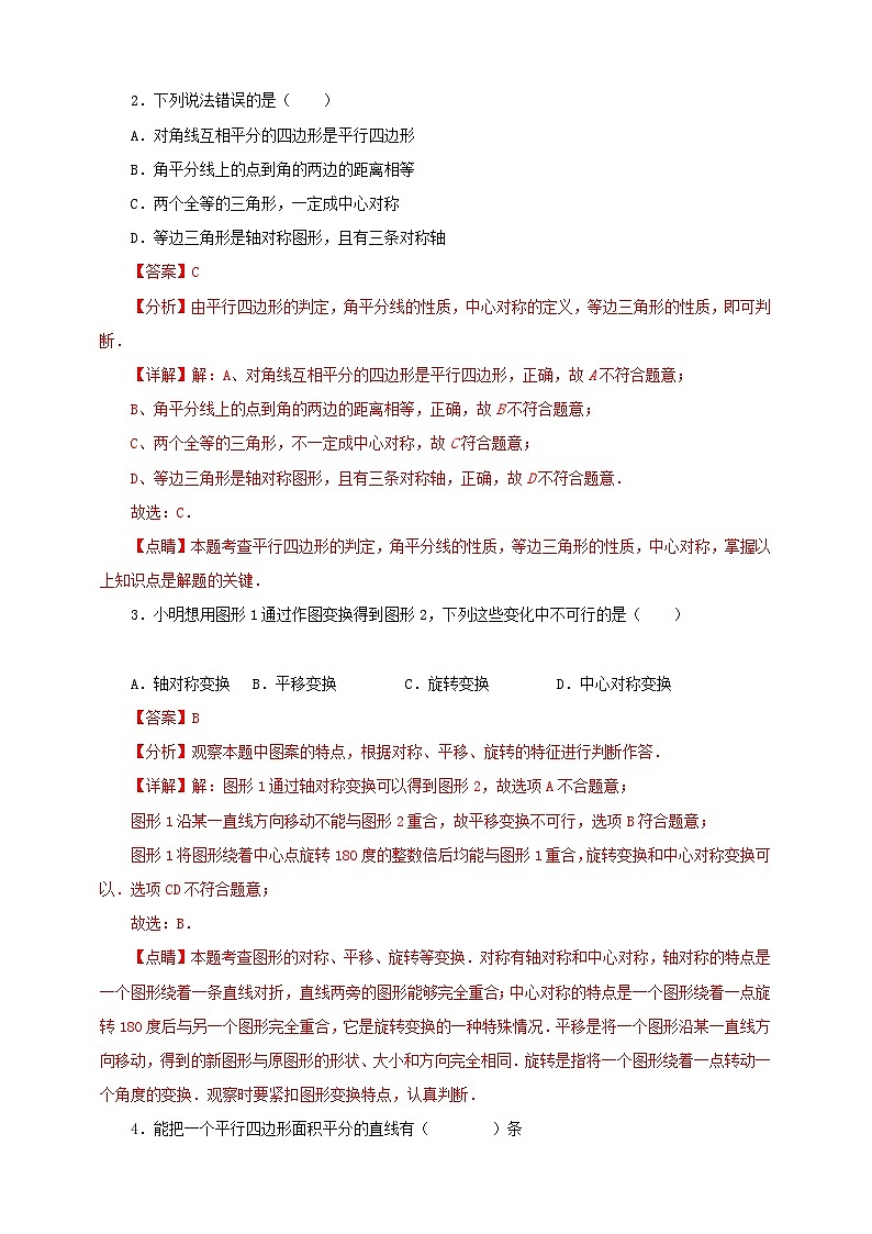 【新授预习】23.2.1 中心对称 学案人教版初中数学九年级上册（解析版 原卷版）03