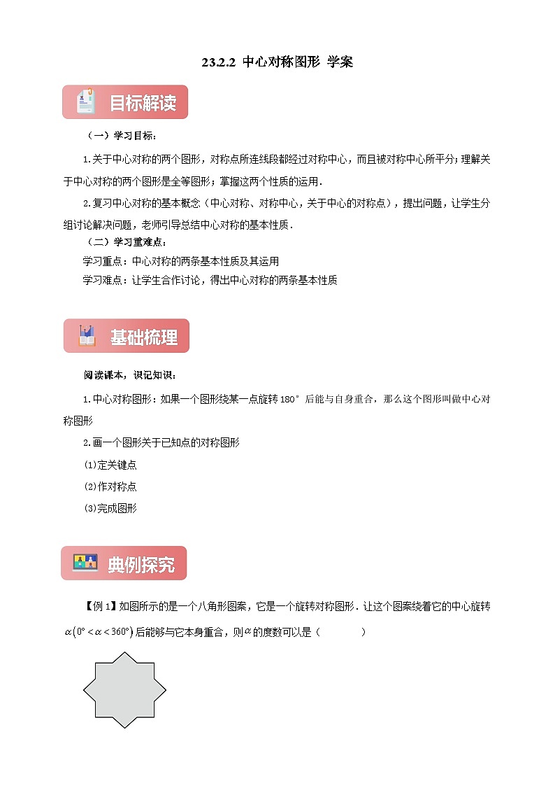 【新授预习】23.2.2 中心对称图形 学案人教版初中数学九年级上册（解析版 原卷版）01