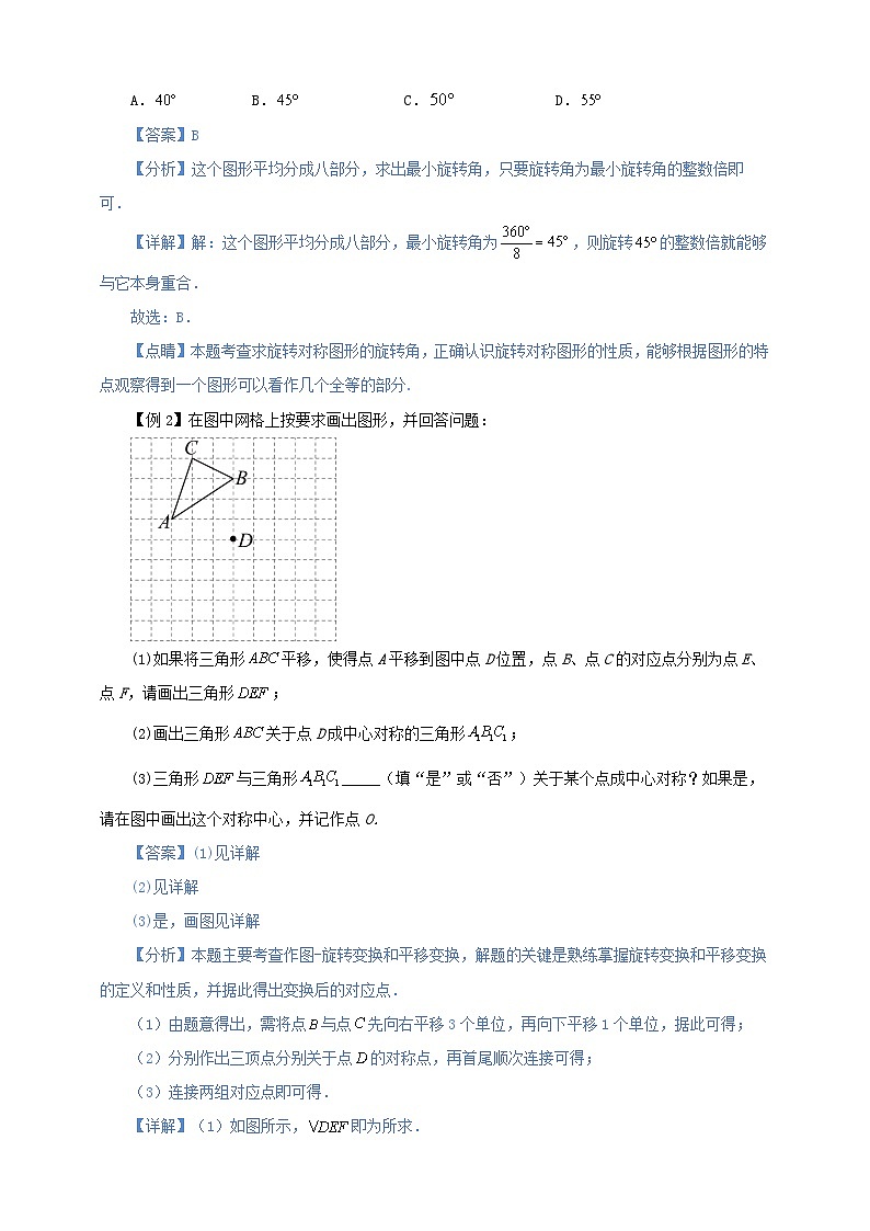 【新授预习】23.2.2 中心对称图形 学案人教版初中数学九年级上册（解析版 原卷版）02