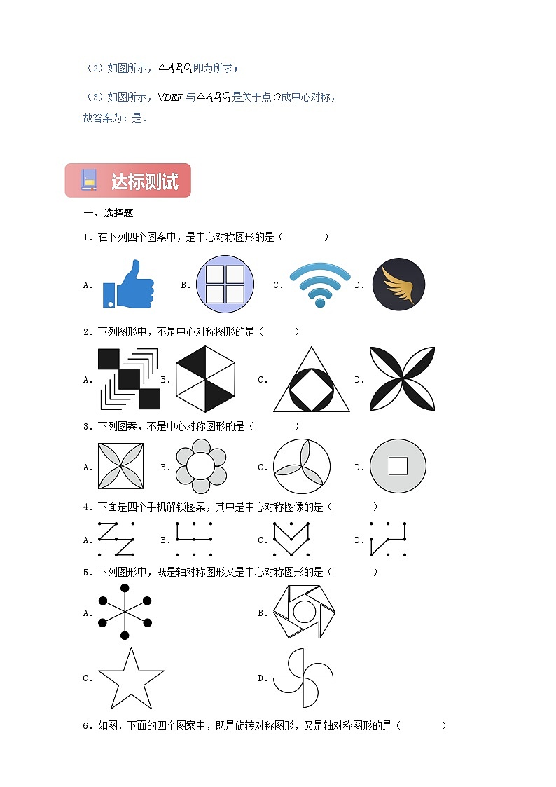 【新授预习】23.2.2 中心对称图形 学案人教版初中数学九年级上册（解析版 原卷版）03