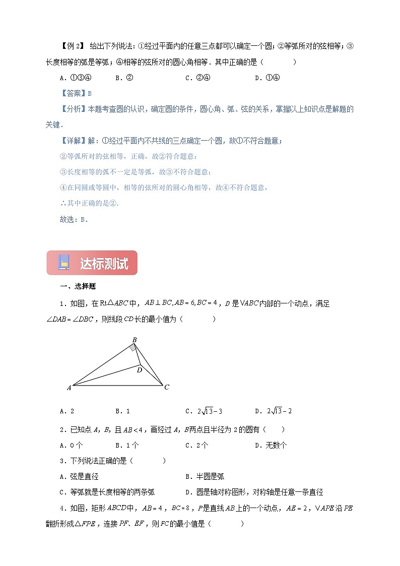 【新授预习】24.1.1 圆 学案人教版初中数学九年级上册（解析版 原卷版）03