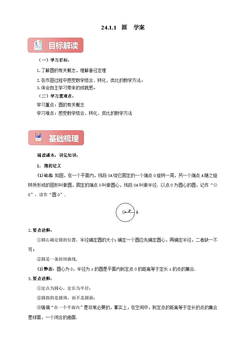 【新授预习】24.1.1 圆 学案人教版初中数学九年级上册（解析版 原卷版）01