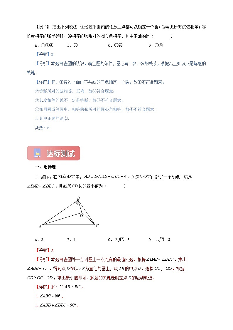 【新授预习】24.1.1 圆 学案人教版初中数学九年级上册（解析版 原卷版）03