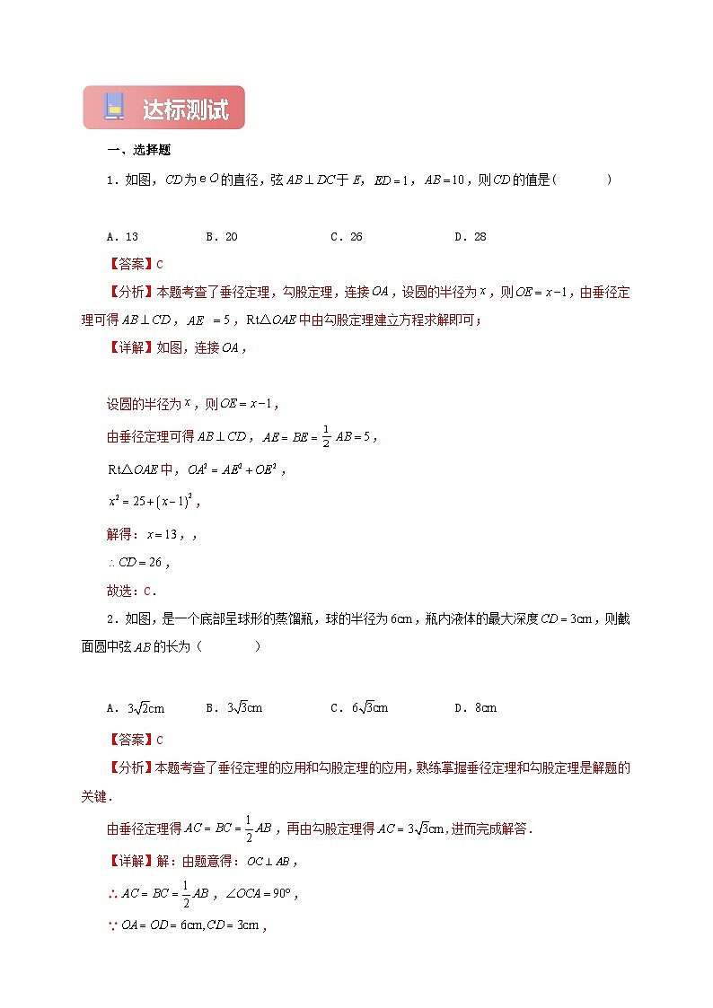 【新授预习】24.1.2 垂直于弦的直径 学案人教版初中数学九年级上册（解析版 原卷版）03