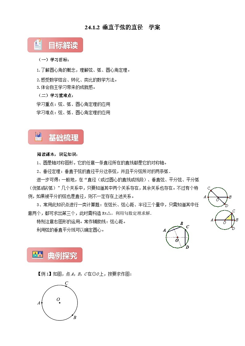 【新授预习】24.1.2 垂直于弦的直径 学案人教版初中数学九年级上册（解析版 原卷版）01