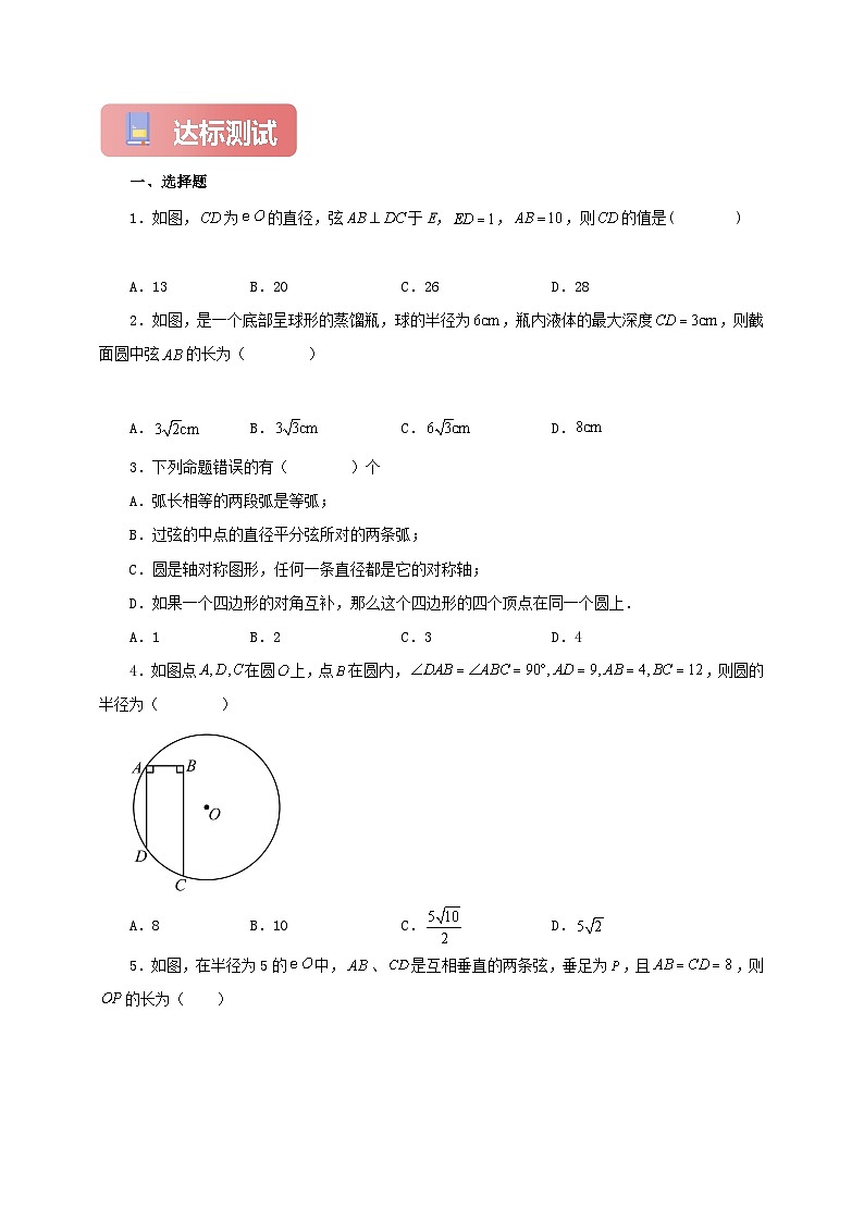 【新授预习】24.1.2 垂直于弦的直径 学案人教版初中数学九年级上册（解析版 原卷版）03