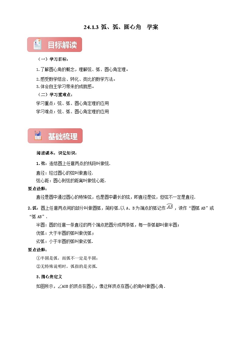 【新授预习】24.1.3 弧、弦、圆心角 学案人教版初中数学九年级上册（解析版 原卷版）01