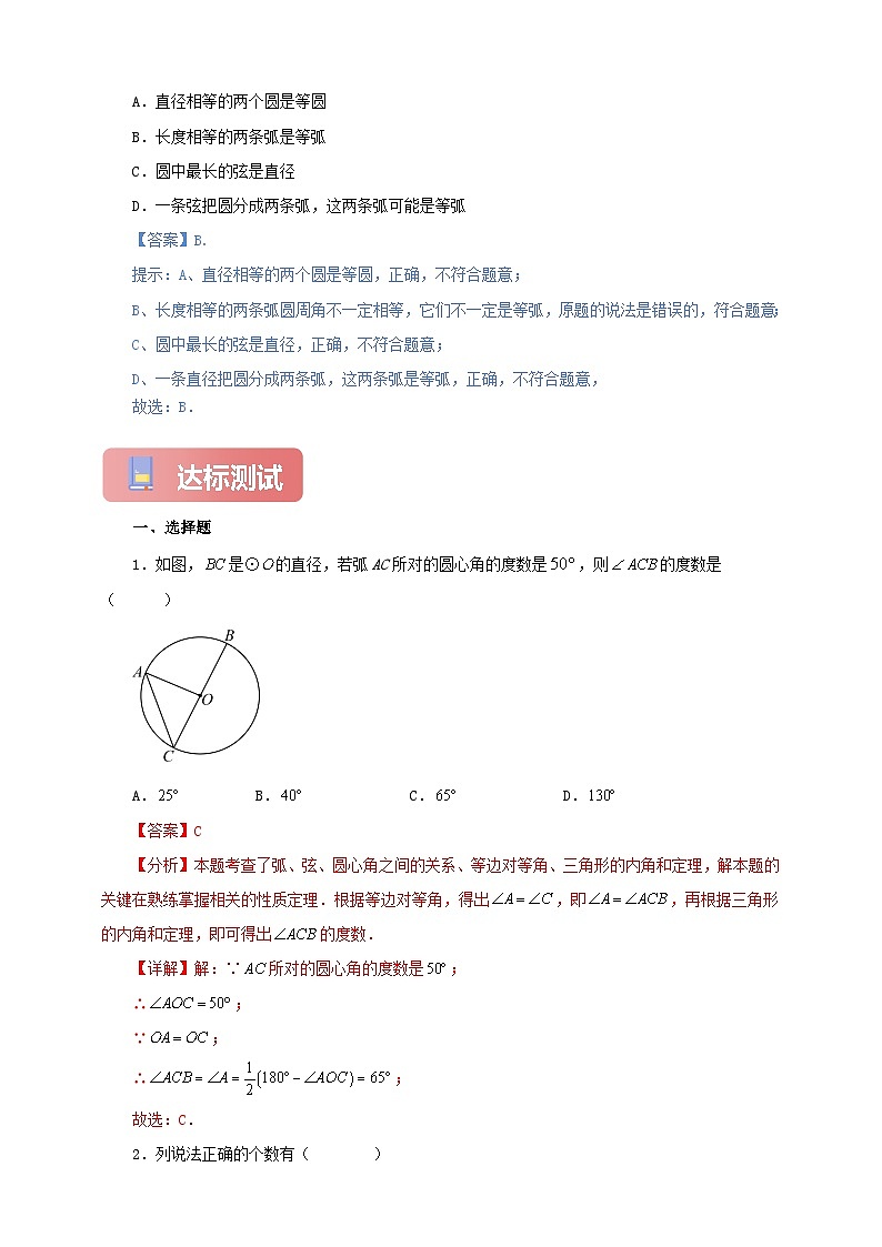 【新授预习】24.1.3 弧、弦、圆心角 学案人教版初中数学九年级上册（解析版 原卷版）03