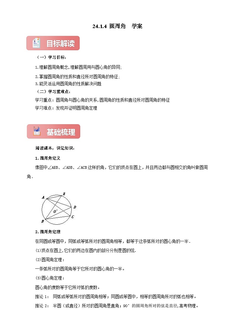 【新授预习】24.1.4 圆周角 学案人教版初中数学九年级上册（解析版 原卷版）01