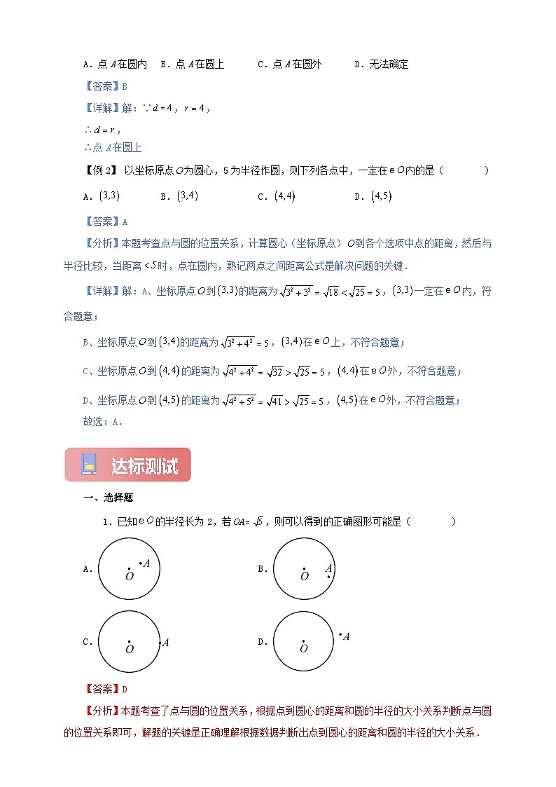 【新授预习】24.2.1 点和圆的位置关系 学案人教版初中数学九年级上册（解析版 原卷版）02