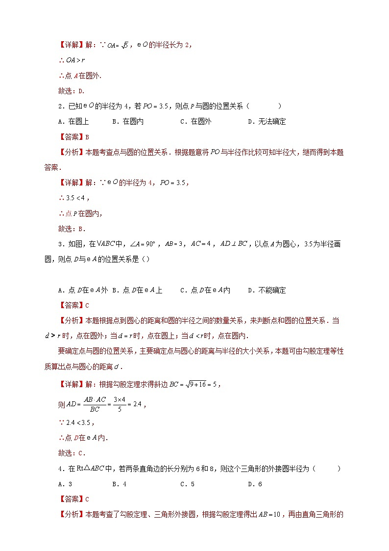 【新授预习】24.2.1 点和圆的位置关系 学案人教版初中数学九年级上册（解析版 原卷版）03
