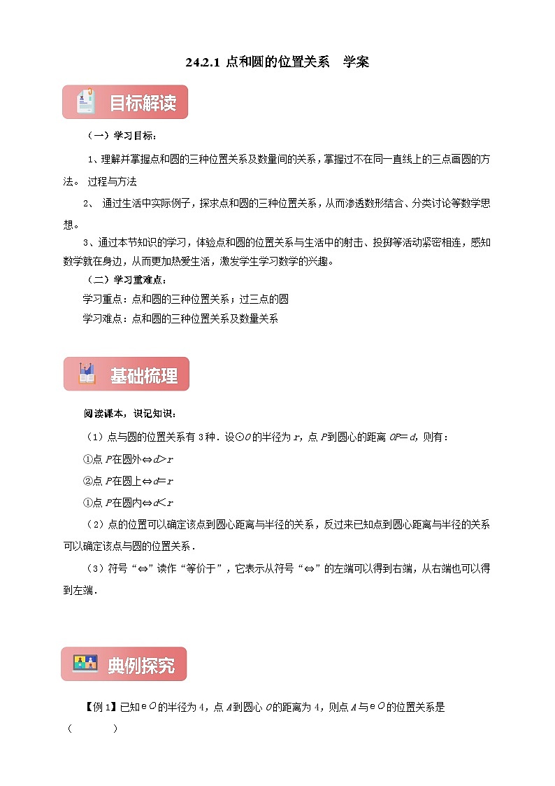 【新授预习】24.2.1 点和圆的位置关系 学案人教版初中数学九年级上册（解析版 原卷版）01