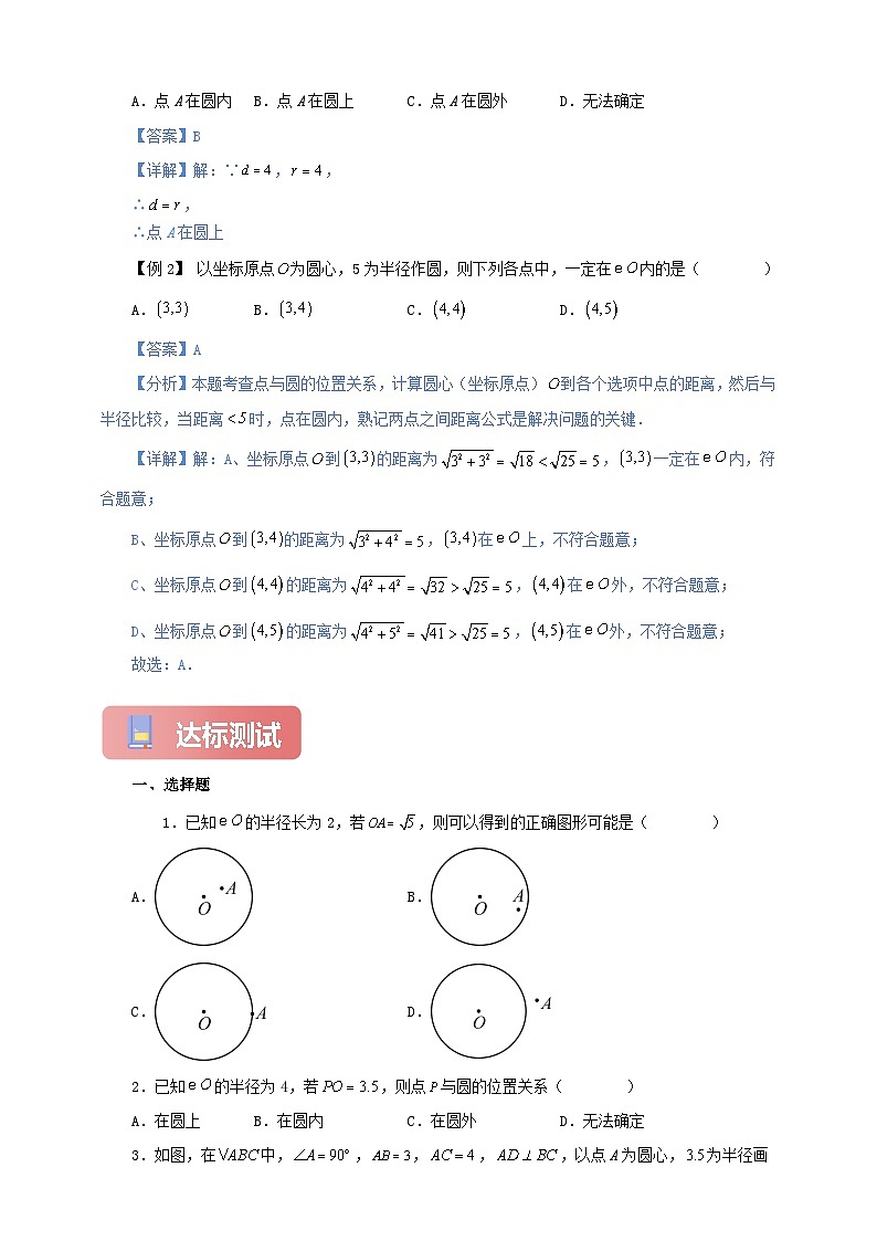 【新授预习】24.2.1 点和圆的位置关系 学案人教版初中数学九年级上册（解析版 原卷版）02