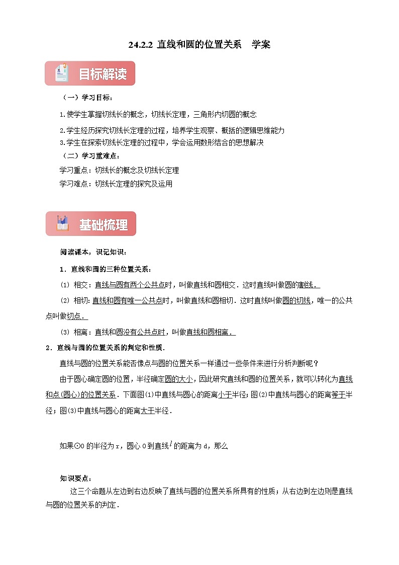【新授预习】24.2.2 直线和圆的位置关系 学案人教版初中数学九年级上册（解析版 原卷版）01