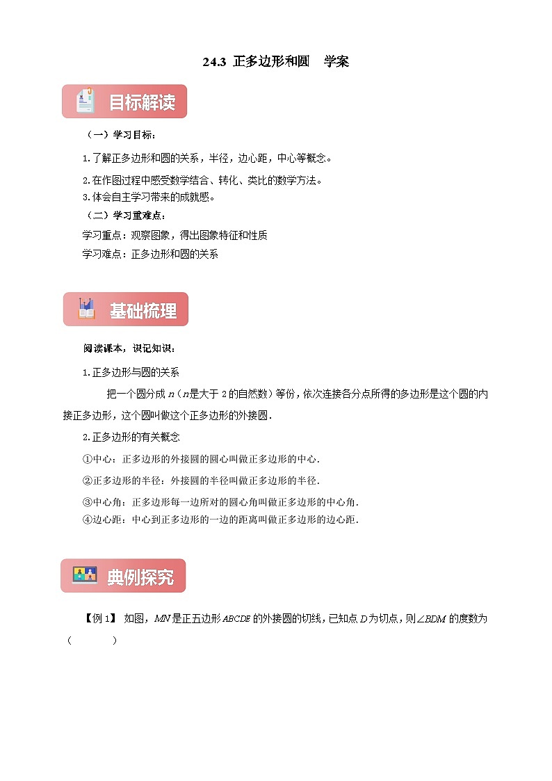 【新授预习】24.3 正多边形和圆 学案人教版初中数学九年级上册（解析版 原卷版）01