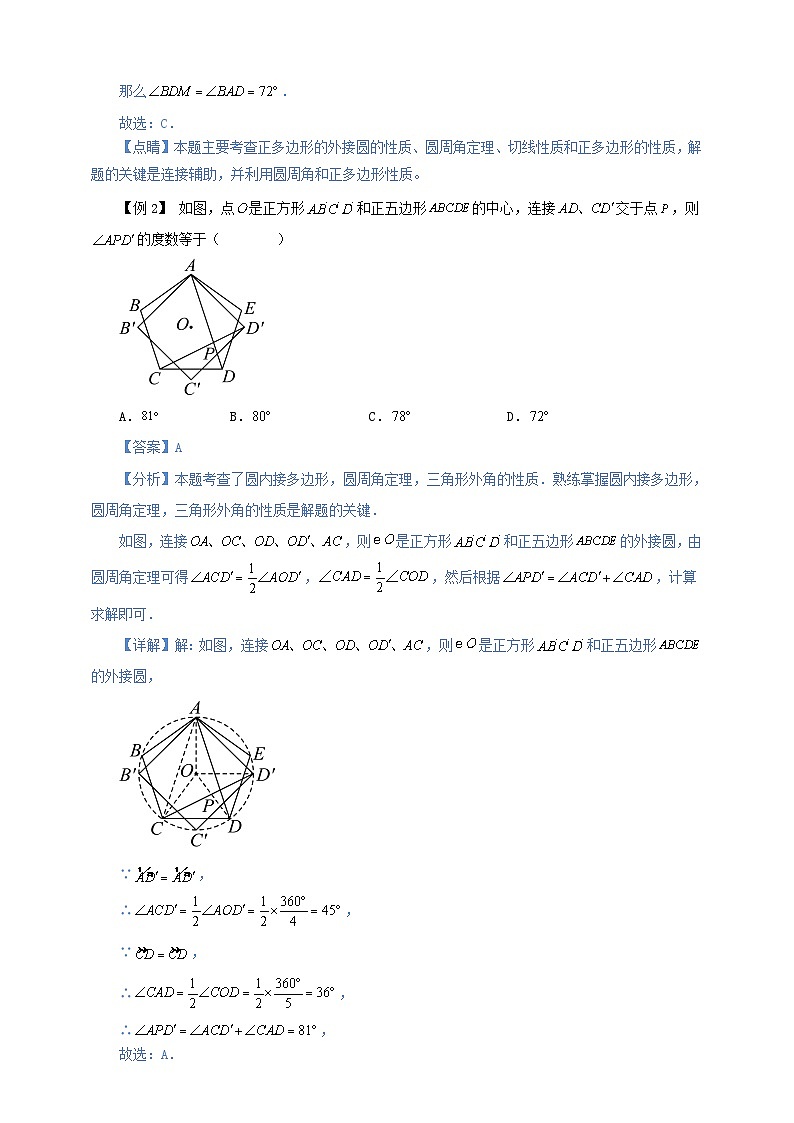 【新授预习】24.3 正多边形和圆 学案人教版初中数学九年级上册（解析版 原卷版）03